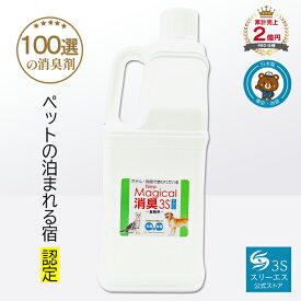 業務用　消臭スプレー【ペットの泊まれる宿100選が愛用！】New Magical消臭3S　ペット用　2000ml　 無香料　業者　おすすめ　匂い　壁紙　スプレー　臭い　消臭　強力　トイレ臭　防臭　悪臭　犬　猫　ペット臭　糞尿臭　マジカル