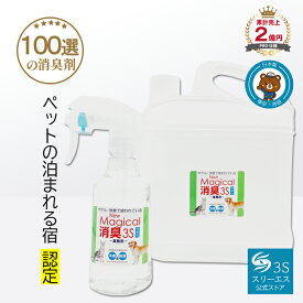 業務用　消臭スプレー【ペットの泊まれる宿100選が愛用！】New Magical消臭3S　ペット用　4000ml　 無香料《詰替え用ボトル1本付》業者　おすすめ　匂い　壁紙　スプレー　臭い　消臭　強力　トイレ臭　防臭　悪臭　犬　猫　ペット臭　糞尿臭　マジカル