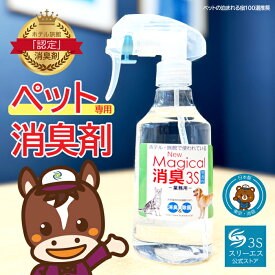 ペット消臭剤 New Magical 消臭 3S (250ml / 本体) 世界一、ペット想いの消臭剤を作りました (ペットの泊まれる宿100選) 天然植物性生まれ 消臭スプレー 除菌 ペット消臭洗剤 (業務用) あんしんの日本製