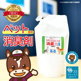 業務用　消臭スプレー【ペットの泊まれる宿100選が愛用！】New Magical消臭3S　ペット用　詰替250ml　 無香料　業者　おすすめ　匂い　壁紙　スプレー　臭い　消臭　強力　トイレ臭　防臭　悪臭　犬　猫　ペット臭　糞尿臭　マジカル