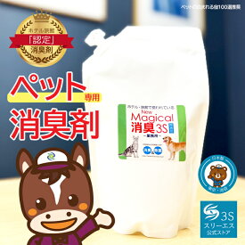 業務用　消臭スプレー【ペットの泊まれる宿100選が愛用！】New Magical消臭3S　ペット用　詰替500ml　 無香料　業者　おすすめ　匂い　壁紙　スプレー　臭い　消臭　強力　トイレ臭　防臭　悪臭　犬　猫　ペット臭　糞尿臭　マジカル