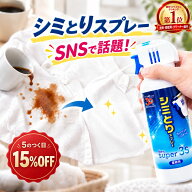 【5のつく日限定！クーポン！+5倍】楽天1位 スリーエス シミとりスプレー NewSuper3S シミ取りスプレー …
