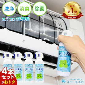 楽天1位【マラソン特典】4本セット！クーポンで4,770円よりお得！送料無料 スリーエス エアコンクリーナー エアコンフィルター エアコン 臭い取り エアコンファン 掃除 エアコン カビ エアコン洗浄スプレー 強力 カビ取り カビ防止 ビニール エアコン掃除 キット 大掃除