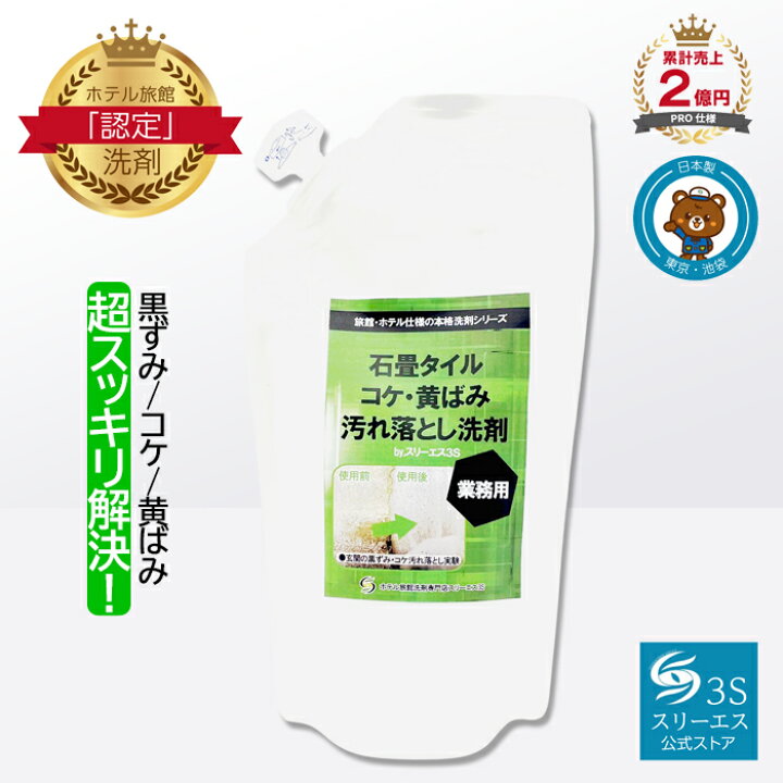 楽天市場】スリーエス 石畳 タイル コケ ・ 黄ばみ 汚れ落とし洗剤 3S 