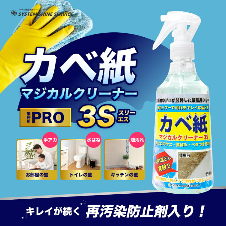 楽天市場 全員対象 2本購入で詰め替え用プレゼント クロス 汚れ 壁紙クリーナー 汚れ落とし カベ紙 クロス洗剤 マジカルクリーナー３s カベ紙クリーナー 250ml カベ紙汚れ落としスプレー ホテル旅館が選ぶ優良商品賞 受賞 壁紙 シミ取り クロス ラグ シミ抜き シミ