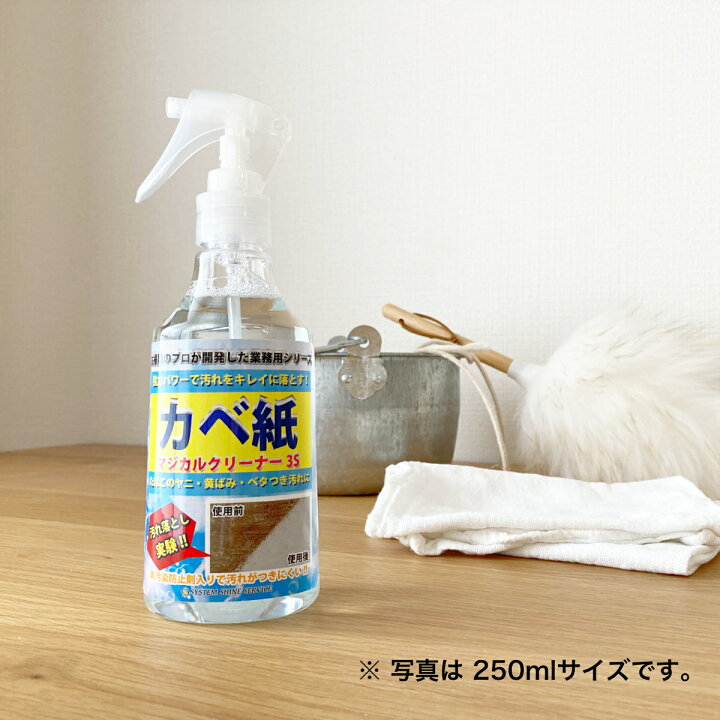 楽天市場 全員対象 2本購入で詰め替え用プレゼント クロス 汚れ 壁紙クリーナー 汚れ落とし カベ紙 クロス洗剤 マジカルクリーナー３s カベ紙クリーナー 250ml カベ紙汚れ落としスプレー ホテル旅館が選ぶ優良商品賞 受賞 壁紙 シミ取り クロス ラグ シミ抜き シミ