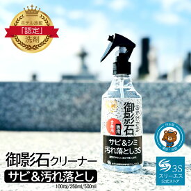 スリーエス おかげさま 御影石 専用 墓石クリーナー 3S 日本製 サビ ＆ シミ 汚れ落とし 100ml 250ml 500ml 本磨き 水磨き仕上げ 洗浄 墓掃除 御影石由来 サビ 除去 PRO仕様 黒ズミ コケ 除去掃除 屋外用 庭掃除 黒ずみ 汚れ落とし スプレー