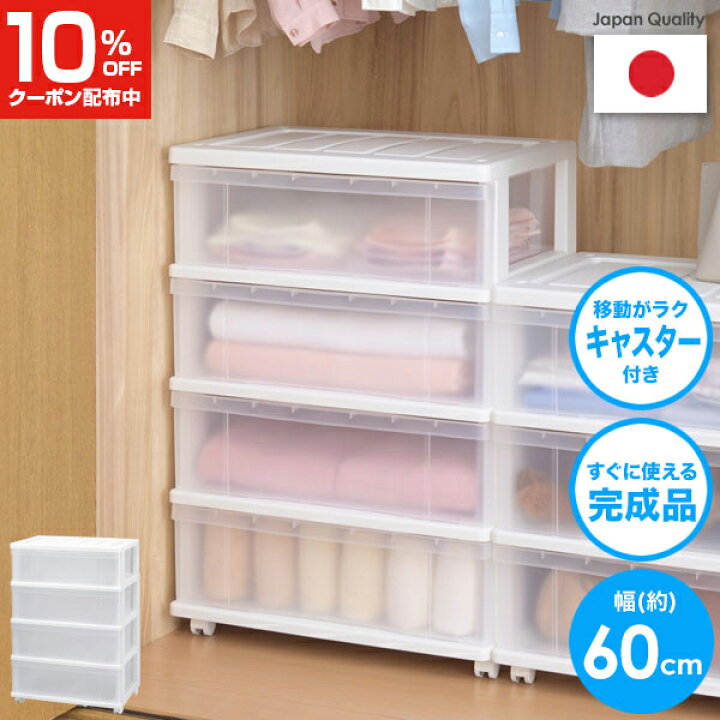 楽天市場 10 25限定全品最大15 Offクーポン 収納ケース クローゼットワイドチェスト 4段 ホワイト おしゃれ 押入れ収納 服 収納 収納ボックス 衣服 クローゼット収納 プラスチック 衣装ケース 幅60 奥行40 衣類 ボックス ケース 積み重ね 衣類ケース 衣 クラハコ