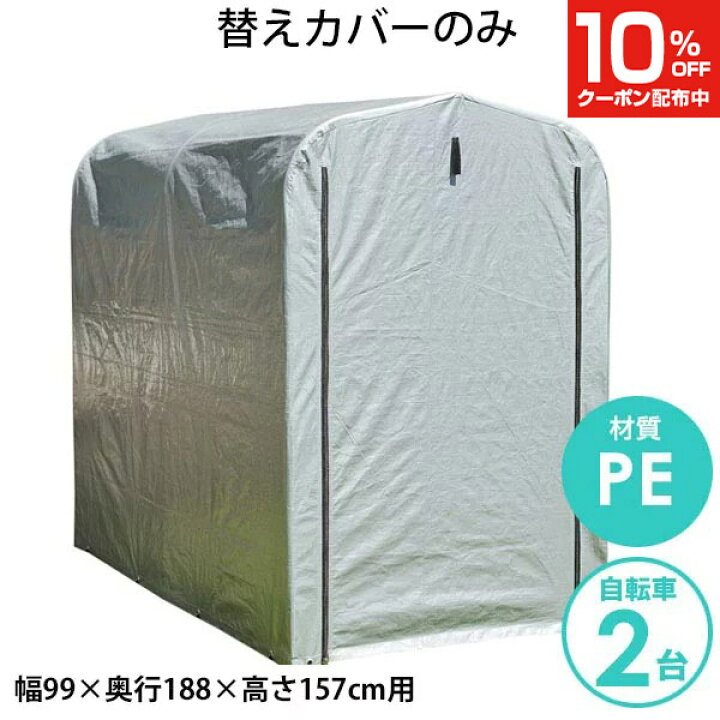 楽天市場 ｸｰﾎﾟﾝで10 Off3 30限定 送料無料 期間限定特価 サイクルハウス 簡易万能ガレージ 替えテント 小 Pe シルバー 替えシート 2台用タイプ 自転車 収納 自転車ハウス 置き場 シート 自転車置き場 サイクルガレージ 2台 ガレージ 自宅 ガレージテント
