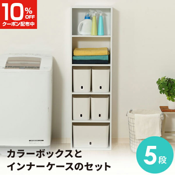 楽天市場 4 9 00ｽﾀｰﾄ10 Offｸｰﾎﾟﾝ P最大5倍 送料無料 カラーボックス 5段 インボックスソフト Aセット ホワイト 幅42cm 奥行29cm 高さ147 5cm 白 インナーケース インナーボックス 収納ケース 収納ボックス 収納 プラスチック 棚 収 クラハコ