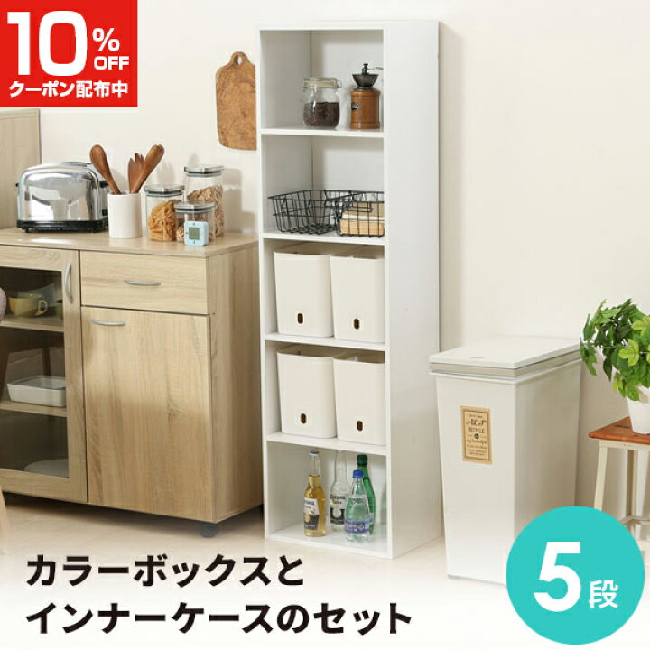 楽天市場 5 9 00ｽﾀｰﾄ 10 Offｸｰﾎﾟﾝ P最大5倍 送料無料 カラーボックス 5段 ワイヤーバスケットとインボックスソフト セット ホワイト 幅42cm 奥行29cm 高さ147 5cm 白 インナーケース インナーボックス 収納ケース 収納ボックス 収納 クラハコ