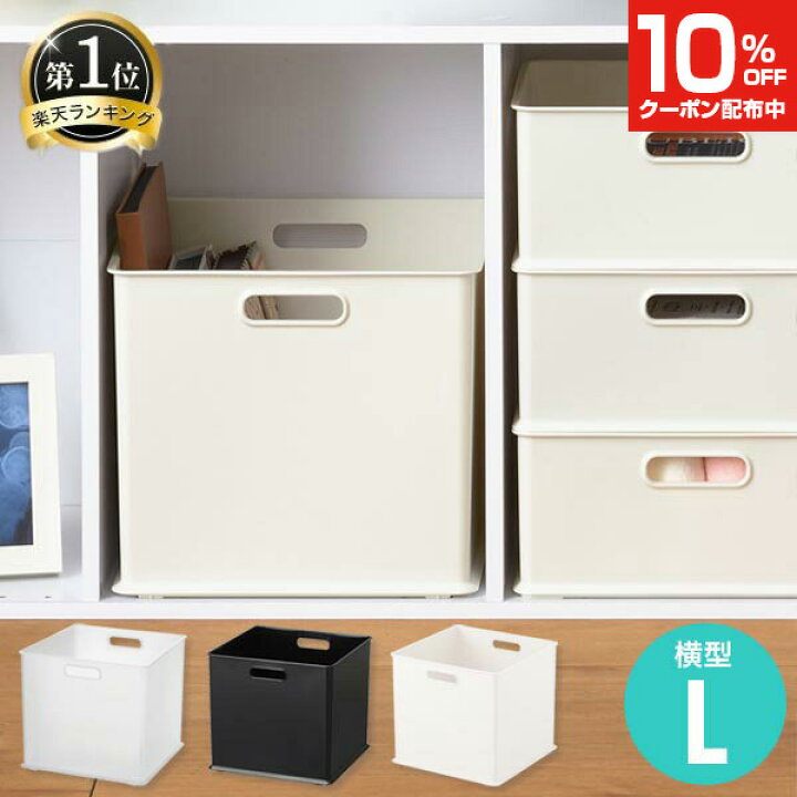 楽天市場 4 28 木 01 59ﾏﾃﾞ10 Offｸｰﾎﾟﾝ インボックス 横型 L フル Squ スキュウプラス Natura ナチュラ カラーボックス コンテナ 収納ケース 家具 おしゃれ インテリア おもちゃ収納 スッキリ 押入れ収納 収納ボックス おもちゃボックス クラハコ