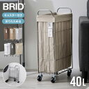【7/30限定 クーポンで全品10%OFF】 BRID ランドリーバスケット 折りたたみ スリム キャスター 付き 40L 大容量 防水 …