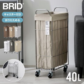 【クーポンでmax15%OFF 11/11 01:59まで】 BRID ランドリーバスケット 折りたたみ スリム キャスター 付き 40L 大容量 防水 ブリッド ランドリーワゴン ランドリーバッグ ボックス 洗濯かご 洗濯カゴ おしゃれ ランドリー収納 ワイヤーバスケ
