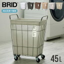 【7/15限定 全品10%OFF!】 BRID ランドリーバスケット キャスター 付き 大容量 45L 防水 おしゃれ ブリッド ランドリーワゴン ランドリーバッグ ランドリーストレージ ランドリースクエアバスケット ランドリー ワイヤー 洗濯かご 送料無料