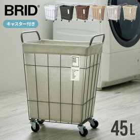 【max15%OFFクーポン配布中!】 BRID ランドリーバスケット キャスター 付き 大容量 45L 防水 おしゃれ ブリッド ランドリーワゴン ランドリーバッグ ランドリーストレージ ランドリースクエアバスケット ランドリー ワイヤー 洗濯かご 送料無料