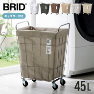 【3/15(日)限定 クーポンでほぼ全品10%OFF!】 BRID ランドリーバスケット キャスター 付き 大容量 45L 防…