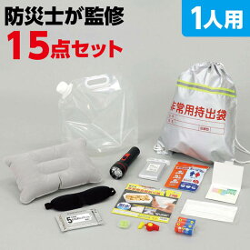 【11/14 10時スタート 店内ほぼ全品10%OFF!】 防災セット1人用 簡易防災15点セット 避難リュック 避難グッズ 非常用持ち出し袋 防災セット 防災バッグ 非常時 緊急用 防災 災害 備え 防災用品