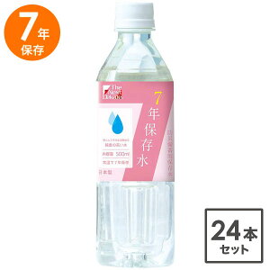 【10/24 20時スタート!最大15%OFFクーポン配布中】 7年保存水 500ml 24本 セット 送料無料 The Next Dekade 保存水 7年 長期保存 防災グッズ 防災用品 避難用品 災害 防災備蓄