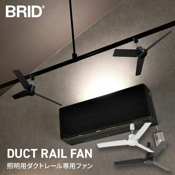 楽天市場】シーリングファン BRID ダクトレールファン DC plus Φ50 