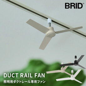 【12/15限定 クーポンで店内ほぼ10%OFF!】 シーリングファン BRID ダクトレールファン DC plus Φ50 リモコン付 50cm ブリッド DCモーター 軽量 小型 おしゃれ 天井 ファン ダクトレール ライティングレール 配線ダクト 換気 空気循環 風向き