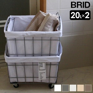 ランドリーバスケット 20L 2個セット BRID ブリッド スタッキングバスケット 2段 キャスター付き 積み重ね バスケット 収納 洗濯かご おしゃれ キャスター ランドリー おもちゃ入れ おもちゃ箱