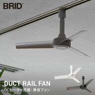 【4月18・20日限定 ほぼ全品10%OFFクーポン配布中】 BRID ダクトレールファン DC basic Φ40 リモコン付…