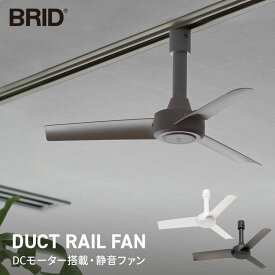 【12/15限定 クーポンで店内ほぼ10%OFF!】 BRID ダクトレールファン DC basic Φ40 リモコン付き DCモーター 軽量 コンパクト 小型 40cm ブリッド 静音 天井 ファン ダクトレール ライティングレール 配線ダクト シーリングファン 換気 送料