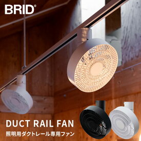 【4月18・20日限定 ほぼ全品10%OFFクーポン配布中】 ダクトレール 専用 ファン リモコン付 BRID ブリッド ダクトレールファン 3D ホワイト ブラック シーリングファン サーキュレーター リモコン おしゃれ 天井 ライティングレール 配線ダクト 換気 空気