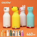 【クーポンでmax15%OFF 11/11 01:59まで】 水筒 真空断熱 460ml かわいい おしゃれ ストロー付き ボトル asobu BESTIE コンパクト 保温 保冷 直飲み ステンレスボトル 動物 アニマル 送料無料