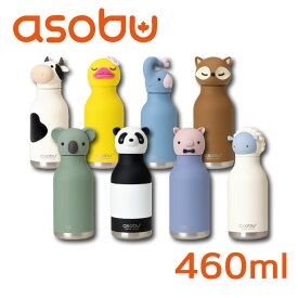 【クーポンでmax15%OFF 11/11 01:59まで】 全8種 ステンレスボトル 水筒 真空断熱 460ml かわいい おしゃれ ストロー付き ボトル asobu BESTIE コンパクト 保温 保冷 直飲み キッズ 動物 アニマル ウシ アヒル ゾウ キツネ コア