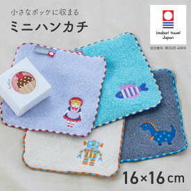 【1/9 20時スタート!最大15%OFFクーポン】 ミニハンカチ 日本製 子供用 今治タオル ハンカチ 16×16 キッズ 子供 男の子 女の子 今治 タオル ミニタオル crescendo クレシェンド LuLu ルル かわいいハンカチ 幼稚園 保育園 かわいい プチギフト