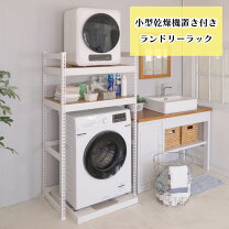 楽天市場】衣類乾燥機ラックの通販
