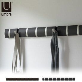 【4/20(土)限定 10%OFFクーポン!】 Umbra アンブラ フリップフック 8連 ( ブラック / ウォルナット ドリフトウッド ( ダークグレー ) ) 壁 フック おしゃれ 壁掛け ハンガー バッグ コートハンガー ハンガー掛け ウォールフック インテリ