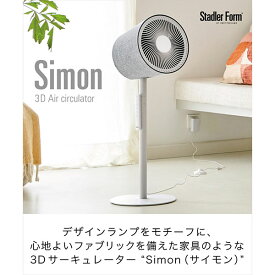 送料無料 Stadler Form スタドラーフォーム Simon サイモン 3D サーキュレーター ホワイト おしゃれ シンプル インテリア エアコン 冬 暖房機 併用 送風 扇風器 衣類乾燥 新生活