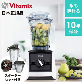 【全品20%OFFクーポン!6/4火20時～】 送料無料 Vitamix バイタミックス a2500i S スターターキット セット アセントシリーズ 10年保証 ミキサー ブレンダー フードプロセッサー 氷も砕ける スムージー ジュース 離乳食 おしゃれ 電動 果