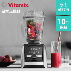 【1/9 20時スタート!最大15%OFFクーポン】 送料無料 Vitamix バイタミックス a3500i ステンレスシルバー アセントシリーズ 10年保証 ミキサー ブレンダー フードプロセッサー 氷も砕ける スムージー ジュース 離乳食 おしゃれ 電動 果物 野菜 大容量