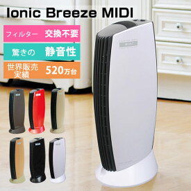 【1/9 20時スタート!最大15%OFFクーポン】 送料無料 空気清浄機 フィルター交換不要 25畳 イオニックブリーズ フィルターレス IonicBreeze MIDI ミディ ペット おしゃれ ハウスダスト オフィス ウイルス 脱臭 お手入れ簡単 強力 タバコ アレルギー