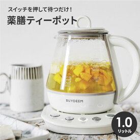 【max20%OFFクーポン配布中!】 BUYDEEM バイディーム 薬膳ティーポット 1.0L おしゃれ 電気ポット 電気ケトル 薬膳茶 健康茶 紅茶 保温 ポット ミルク ガラスケトル ティーポット 電気 ケトル