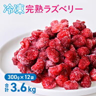 【6/11 1:59まで!エントリーでP10倍＋最大10%OFFクーポン】 冷凍ラズベリー 3.6kg ( 300g × 12袋 ) 冷凍…