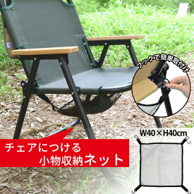 【11/14 10時スタート 店内ほぼ全品10%OFF!】 収納 ネット フック チェア 取り付け簡単 アウトドア キャンプ 小物入れ コンパクト 椅子 イス チェア おしゃれ かっこいい インテリア アウトドア用品 レジャー用品 バーベキューブランケット BBQ bcl