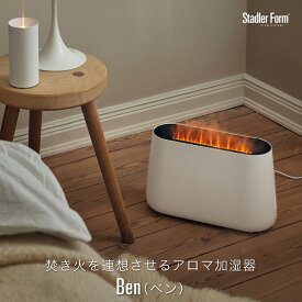 【クーポンでmax20%OFF! 6/11 01:59マデ】 送料無料 加湿器 Stadler Form Ben 加湿 超音波式 アロマ加湿器 香り 癒し 暖炉 炎 キャンドル ウイルス対策 ミスト デザイン家電 シンプル スタドラフォーム スタイリッシュ 生活家電 ギフ