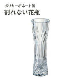 【クーポンでmax20%OFF! 8/11 01:59マデ】 割れない 花瓶 おしゃれ フラワーベース ポリカーボネート製 FOYER ホワイエ PV スリムベースデコ A 花器 一輪挿し ギフト プレゼント 新築祝い 母の日 誕生日 花束 生花 ドライフラワー インテリア
