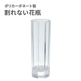 【クーポンでmax20%OFF! 8/11 01:59マデ】 割れない 花瓶 おしゃれ フラワーベース ポリカーボネート製 FOYER ホワイエ PV ストレートオクタゴン 花器 一輪挿し ギフト プレゼント 新築祝い 母の日 誕生日 花束 生花 ドライフラワー インテリア