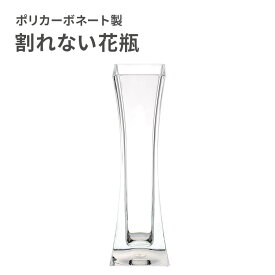 【クーポンでmax20%OFF! 8/11 01:59マデ】 割れない 花瓶 おしゃれ フラワーベース ポリカーボネート製 FOYER ホワイエ PV スリムベーススクエア 花器 一輪挿し ギフト プレゼント 新築祝い 母の日 誕生日 花束 生花 ドライフラワー インテリア