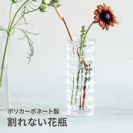 【クーポンでmax20%OFF! 8/11 01:59マデ】 割れない 花瓶 おしゃれ フラワーベース ポリカーボネート製 FOYER ホワイエ PV グラン円柱ベース A 花器 一輪挿し ギフト プレゼント 新築祝い 母の日 誕生日 花束 生花 ドライフラワー インテリア