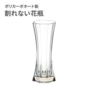 【クーポンでmax20%OFF! 8/11 01:59マデ】 割れない 花瓶 おしゃれ フラワーベース ポリカーボネート製 FOYER ホワイエ PV スリムオクタゴン 花器 一輪挿し ギフト プレゼント 新築祝い 母の日 誕生日 花束 生花 ドライフラワー インテリア