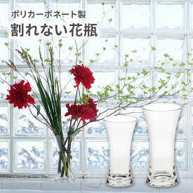 【クーポンでmax20%OFF! 8/11 01:59マデ】 割れない 花瓶 おしゃれ フラワーベース ポリカーボネート製 FOYER ホワイエ PV フラワーベース 花器 一輪挿し ギフト プレゼント 新築祝い 母の日 誕生日 花束 生花 ドライフラワー インテリア