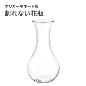 【クーポンでmax20%OFF! 8/11 01:59マデ】 割れない 花瓶 おしゃれ フラワーベース ポリカーボネート製 FOYER ホワイエ PV ベース B 花器 一輪挿し ギフト プレゼント 新築祝い 母の日 誕生日 花束 生花 ドライフラワー インテリア