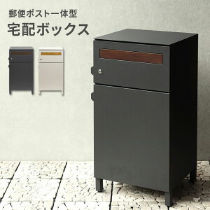 【10/24 20時スタート!最大15%OFFクーポン配布中】 宅配ボックス ポスト付き おしゃれ 宅配BOX ポスト 置き配 鍵付き 一戸建て用 宅配便ボックス 自宅用 プッシュ錠 ポスト一体型 宅配ボックス付